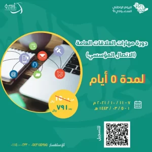 دورة مهارات العلاقات العامة ( الاتصال المؤسسي )