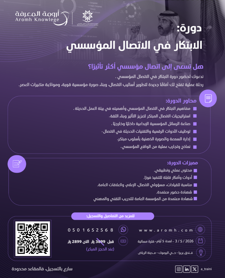 دورة الابتكار  في الاتصال المؤسسي