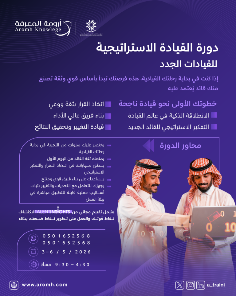 دورة القيادة الاستراتيجية للقيادات الجدد