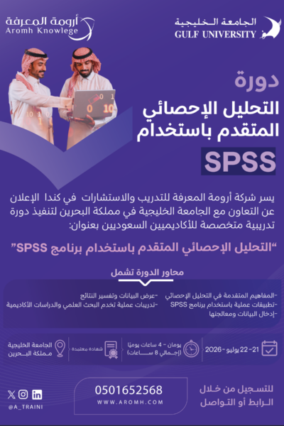 دورة التحليل الإحصائي المتقدم باستخدام برنامج SPSS