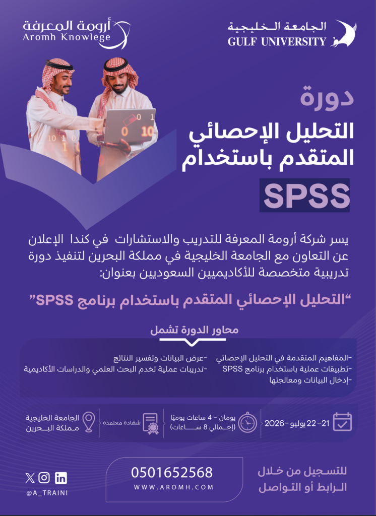 دورة التحليل الإحصائي المتقدم باستخدام برنامج SPSS