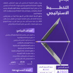 برنامج التخطيط الاستراتيجي الشامل | أدوات قيادة المستقبل وبناء الرؤية المؤسسية
