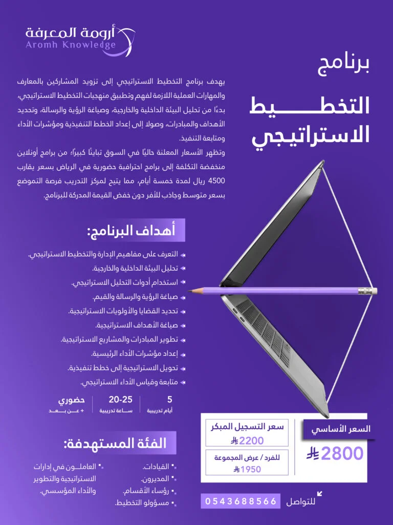 برنامج التخطيط الاستراتيجي الشامل | أدوات قيادة المستقبل وبناء الرؤية المؤسسية